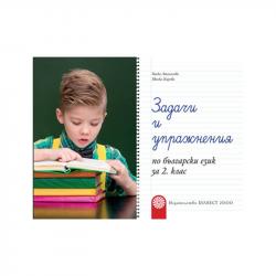 Продукт Задачи и упражнения по български език, за 2 клас, Булвест 2000