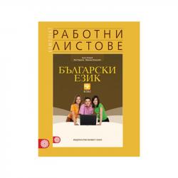 Продукт Работни листове по български език, за 9 клас, Булвест 2000