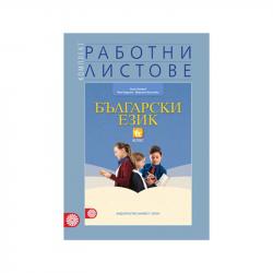 Канцеларски продукт Работни листове по български език, за 6 клас, Булвест 2000