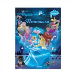 Книга Пепеляшка, чародейства на най-ниска цени