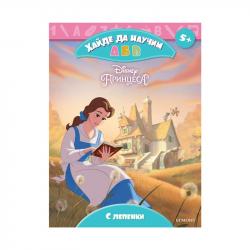 Книга Принцеса - Хайде да научим А Б В на най-ниска цени