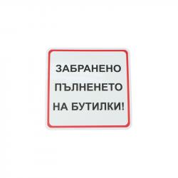 Продукт Office 1 Етикет-пиктограма ''Забранено пълненето на бутилки!'', 111 х 111 mm