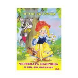  Червената шапчица и още две приказки, четене на срички