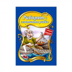  Рибарят и златната рибка