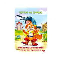  Котаракът в чизми и още две приказки на срички, Ина