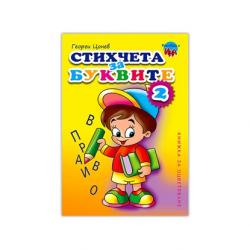 Канцеларски продукт Книжка за оцветяване - Стихчета за буквите, № 2