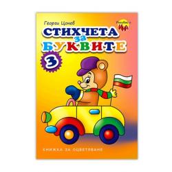 Канцеларски продукт Книжка за оцветяване - Стихчета за буквите, № 3