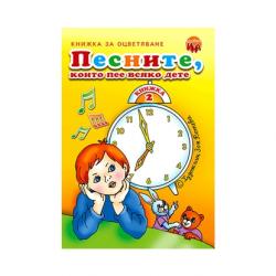  Песните които пее всяко дете, книжка 2