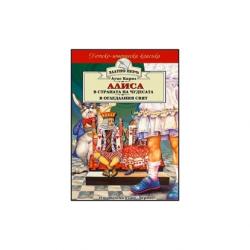 Канцеларски продукт Детско-юношеска класика - Алиса в страната на чудесата и Алиса в огледалния свят
