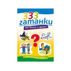 Канцеларски продукт 333 гатанки от близо и далеч