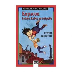 Продукт Карлсон, който живее на покрива