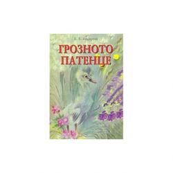 Продукт Грозното патенце, Ханс Кристиан Андерсен