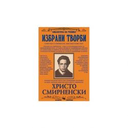 Продукт Христо Смирненски, избрани творби