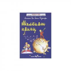 Книга Малкият принц, Скорпио