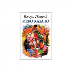 Меко казано, издателство Захарий Стоянов на най-ниска цени