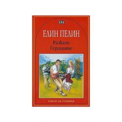 Книга Разкази - Гераците, Елин Пелин на най-ниска цени