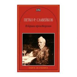 Продукт Петко Р. Славейков, избрани произведения