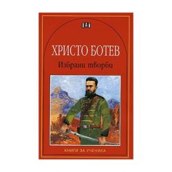  Христо Ботев, избрани творби