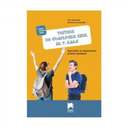 Канцеларски продукт Тестове по български език, за 7 клас, подготовка