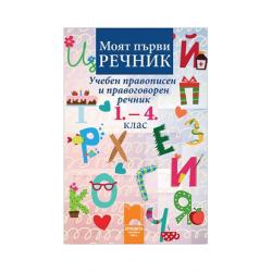 Продукт Учебен правописен и правоговорен речник, за 1-4 клас, Просвета