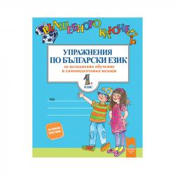 Книга Вълшебното ключе - Упражнения по български език, за 1 клас на най-ниска цени