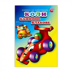  Книжка за оцветяване - Коли, Камиони, Влакове