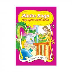Продукт Жива вода, приказка с игри