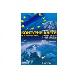 Продукт Контурни карти и упражнения по география и икономика, за 7 клас