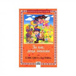 Книга За вас, деца любими на най-ниска цени