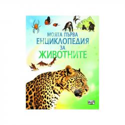 Продукт Моята първа енциклопедия за животните