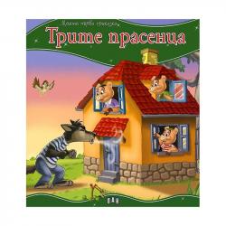 Продукт Моята първа приказка - Трите прасенца