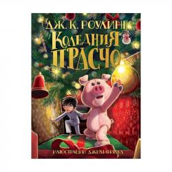 Коледния Прасчо, Дж. К. Роулинг