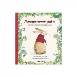 Книга Плюшеното зайче или как оживяват играчките на най-ниска цени