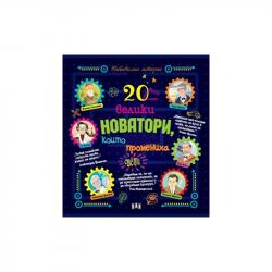 Книга 20 велики новатори, които промениха света на най-ниска цени