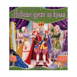 Продукт Моята първа приказка - Новите дрехи на краля