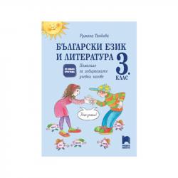 Продукт Учебно помагало по български език и литература, за 3 клас