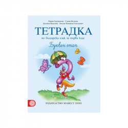 Продукт Тетрадка № 2 по български език, за 1 клас, буквен етап, Булвест 2000