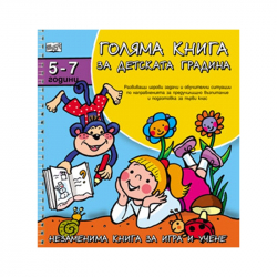 Продукт Голяма книга за детската градина, за 5-7 годишни деца