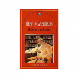 Продукт Пенчо Славейков, избрани творби