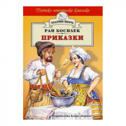  Приказки, Ран Босилек, Хермес