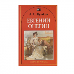 Продукт Евгений Онегин