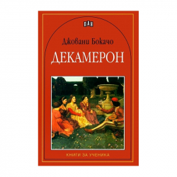  Декамерон