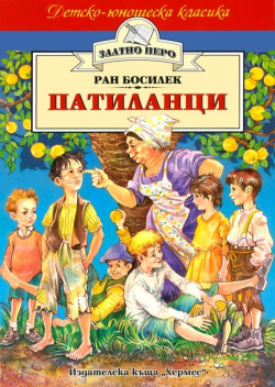  Патиланци, Ран Босилек, Хермес