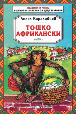 Книга Тошко Африкански, приказки от цял свят на най-ниска цени