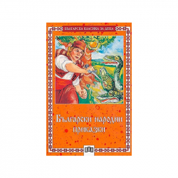 Продукт Българска класика за деца - Български народни приказки