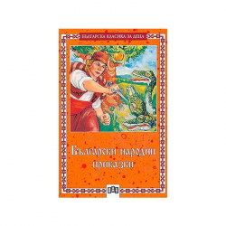 Книга Български народни приказки - Българска класика за деца на най-ниска цени