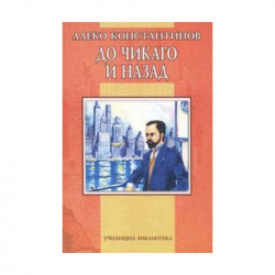 Продукт До Чикаго и назад, Алеко Константинов