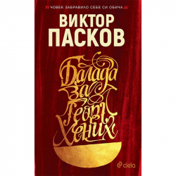 Книга Балада за Георг Хених, твърда корица