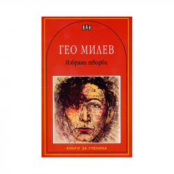  Гео Милев, избрани творби