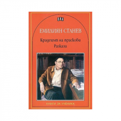 Книга Крадецът на праскови, разкази, Емилиян Станев на най-ниска цени